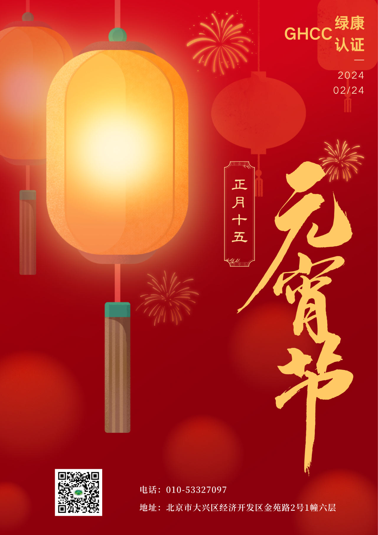 绿康认证祝大家元宵节快乐